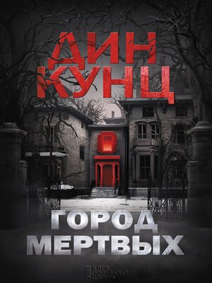 cover image of Город мертвых (Gorod mertvyh)